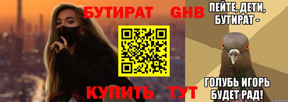 БУТИРАТ жидкий экстази Воткинск